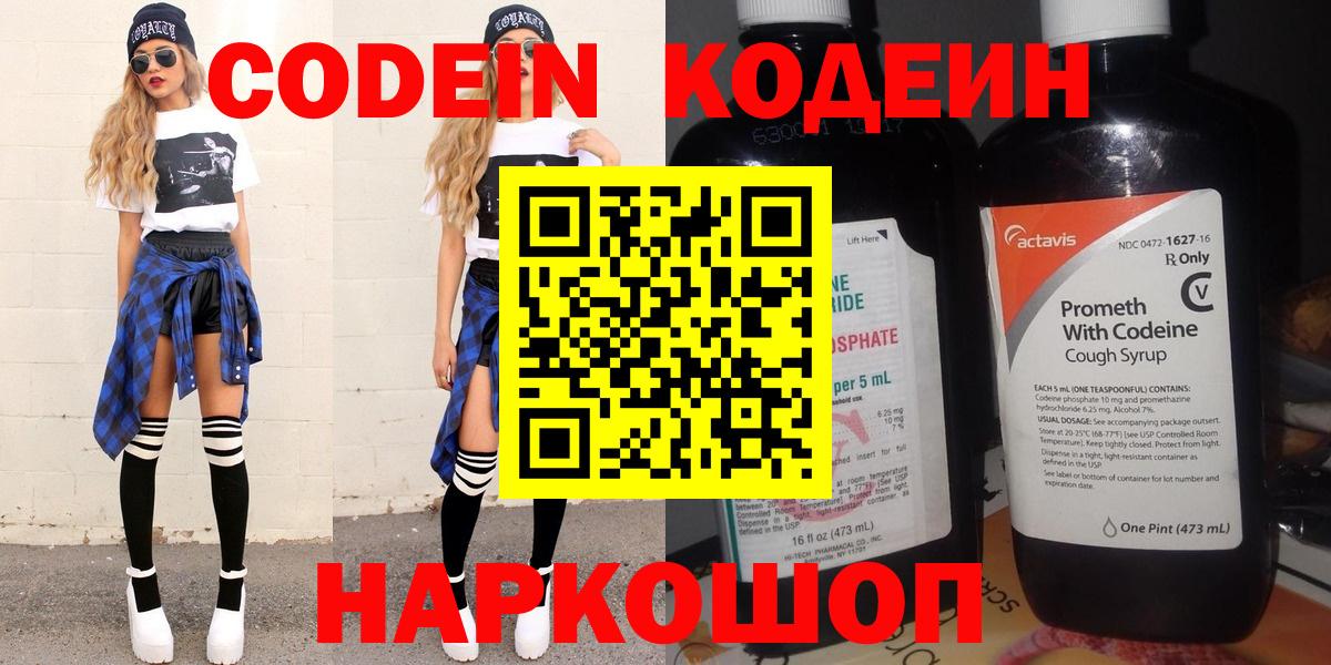Кодеин Purple Drank  Вход с VPN  Елабуга  Кодеин напиток Lean (лин) 